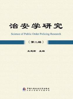 治安学研究期刊
